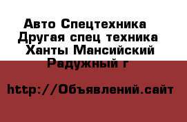 Авто Спецтехника - Другая спец.техника. Ханты-Мансийский,Радужный г.